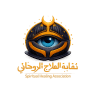 النقابة المغربية للعلاج الروحاني