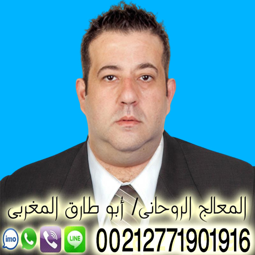شيخ روحاني علاج مجاني ابو طارق المغربي كل الاستفسارات مجانا 00212771901916