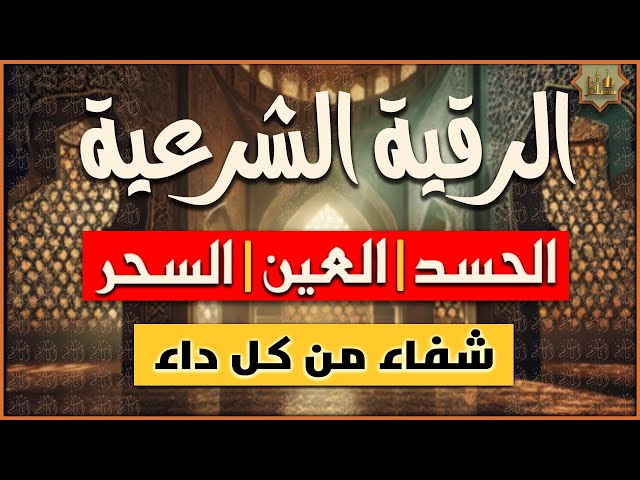 اقوى رقية شرعية لعلاج الحسد والعين والسحر ‣ الشيخ الروحاني المغربي ابو حسين التيجاني اقوى رقية شرعية لعلاج الحسد والعين والسحر