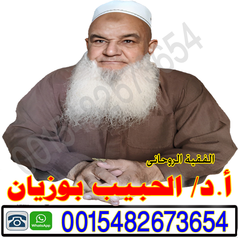 شيخ روحاني في ماليزيا الحبيب بوزيان الفقيه الروحاني السوسي أكادير لعلاج السحر والمس والتابعة 0015482673654