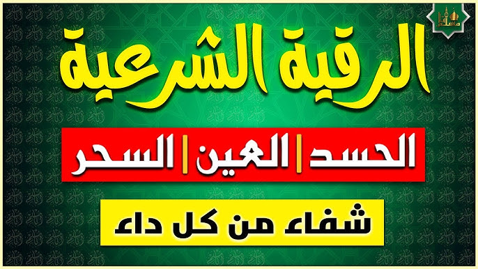 الرقية الشرعية شفاء من كل داء ‣ الشيخ الروحاني المغربي ابو حسين التيجاني الرقية الشرعية شفاء من كل داء