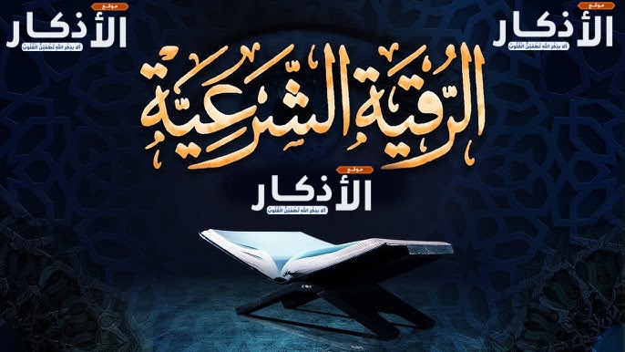 الرقية الشرعية مكتوبة ‣ الشيخ الروحاني المغربي ابو حسين التيجاني الرقية الشرعية مكتوبة