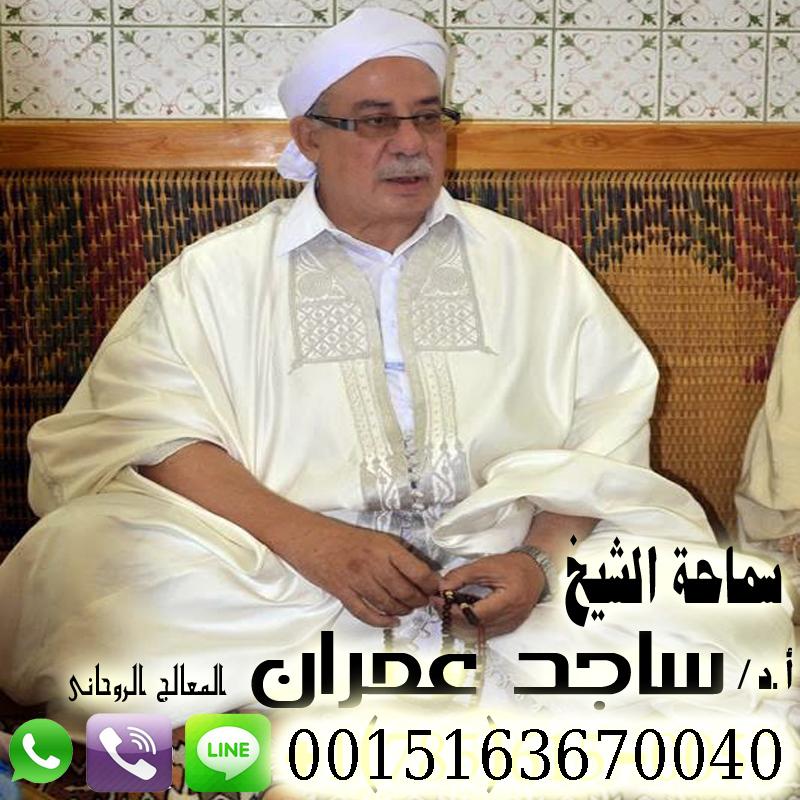 معالج روحاني مغربي تيجاني الشيخ الروحاني ساجد عمران علاج السحر بالقران الكريم علاج العقم علاج العين الحسد المس اللمسه الارضيه 0015163670040
