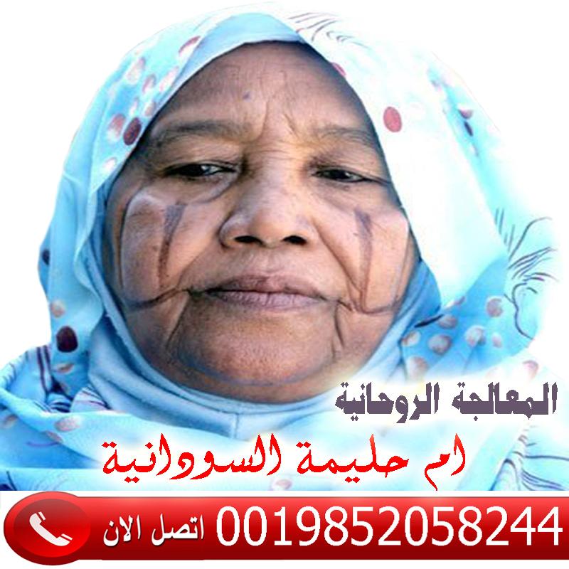 كيف ارجع حبيبي بالسحر الشيخه الروحانيه ام حليمة السودانية شيخ روحاني مجاني لوجه الله 0019852058244