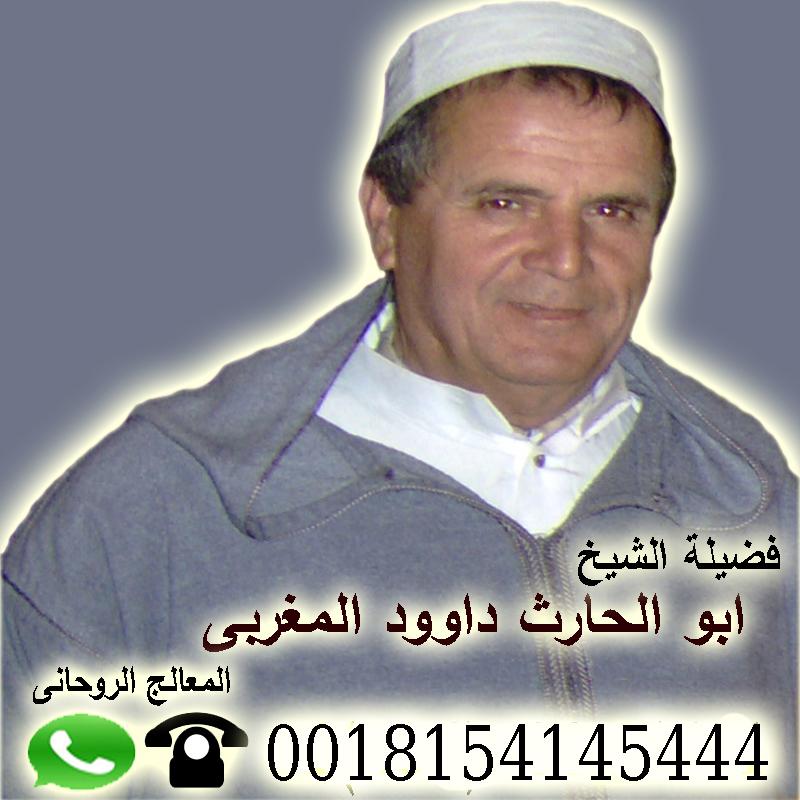 رقم شيخ روحاني مجانا مجانا لوجة الله الشيخ الروحاني ابو الحارث داوود المغربي 0018154145444