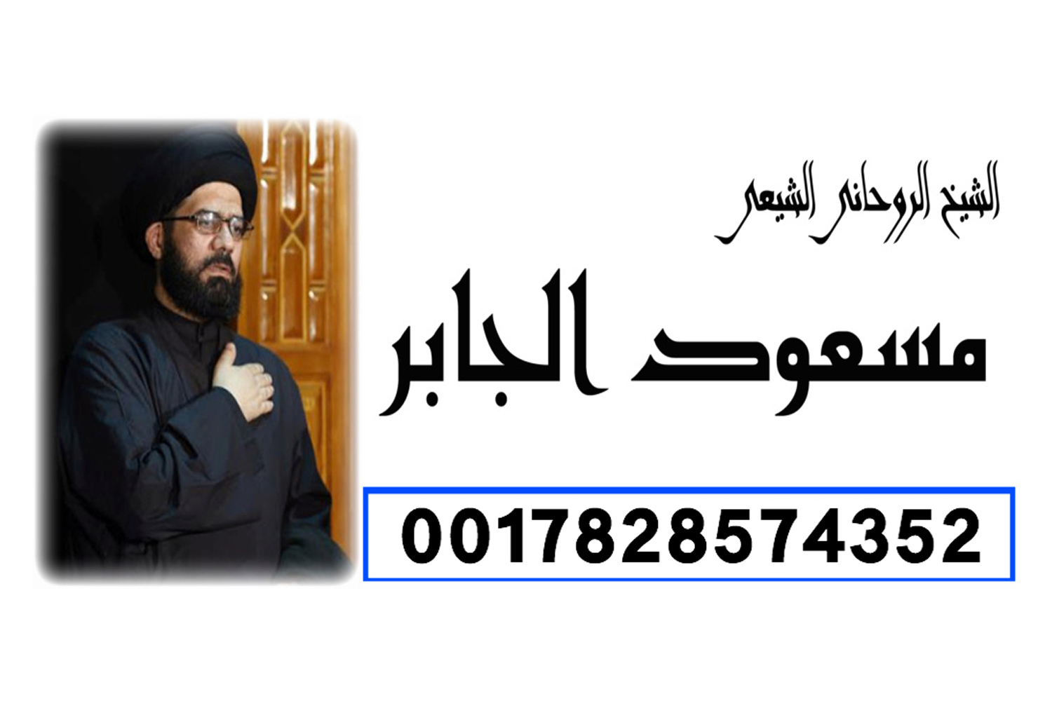 تعلم الروحانيات في يوم ‣ الشيخ الروحاني المغربي ابو حسين التيجاني تعلم الروحانيات في يوم