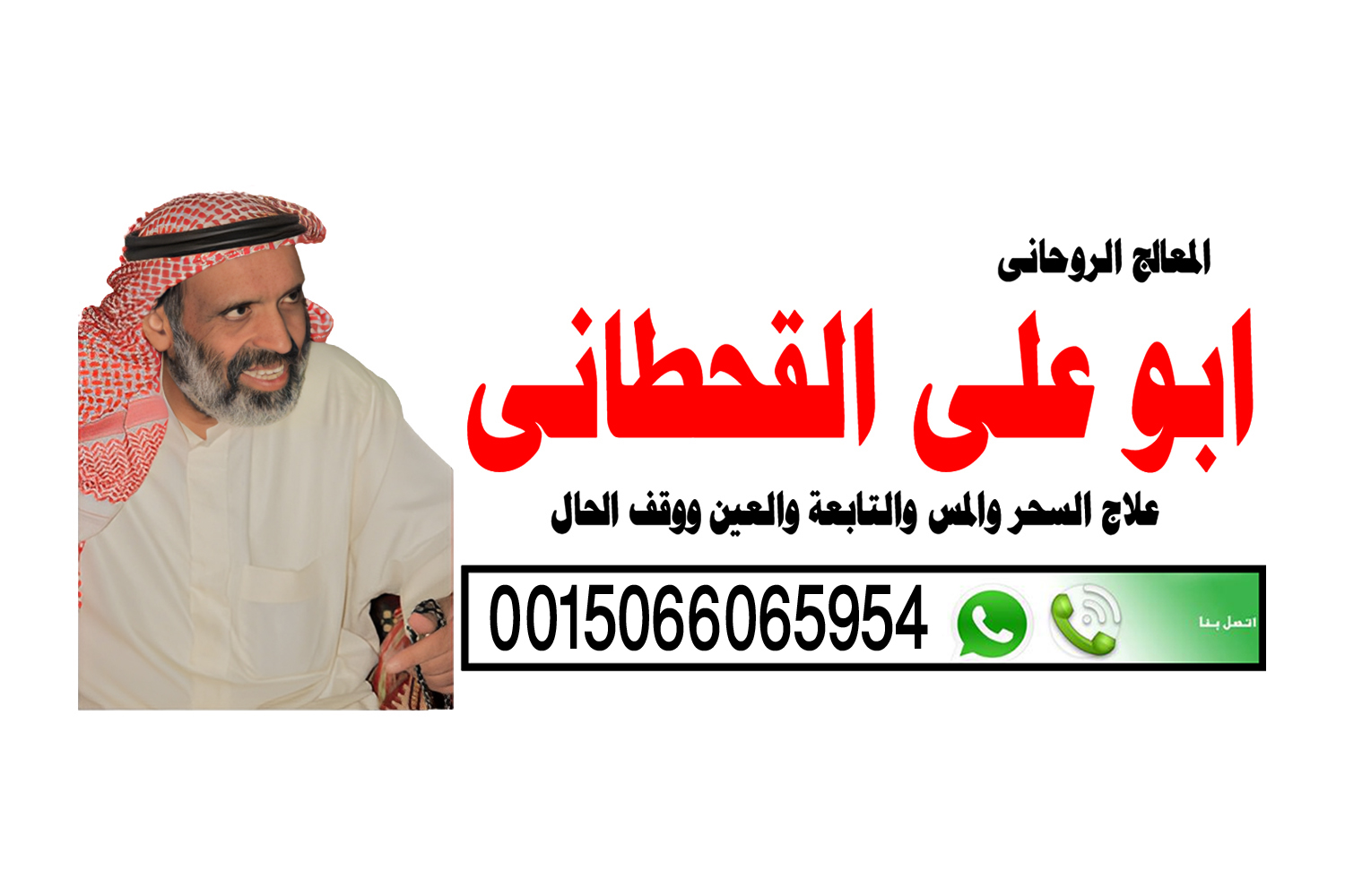 شيخ روحاني يعالج لوجه الله الشيخ الروحاني السعودي ابو علي القحطاني شيخ روحاني يعالج بدون مقابل 0015066065954