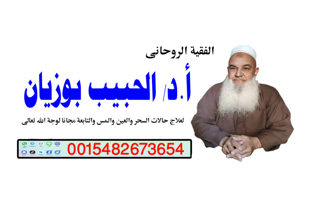 شيخ روحاني يعالج مجانا شيخ روحاني يعمل لوجة الله