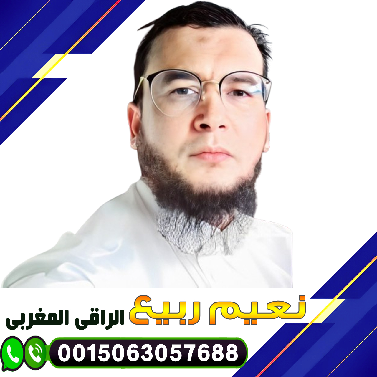 الراقي المغربي نعيم ربيع طرق طبيعية لعلاج السحر 0015063057688 ‣ الشيخ الروحاني المغربي ابو حسين التيجاني الراقي المغربي نعيم ربيع طرق طبيعية لعلاج السحر 0015063057688