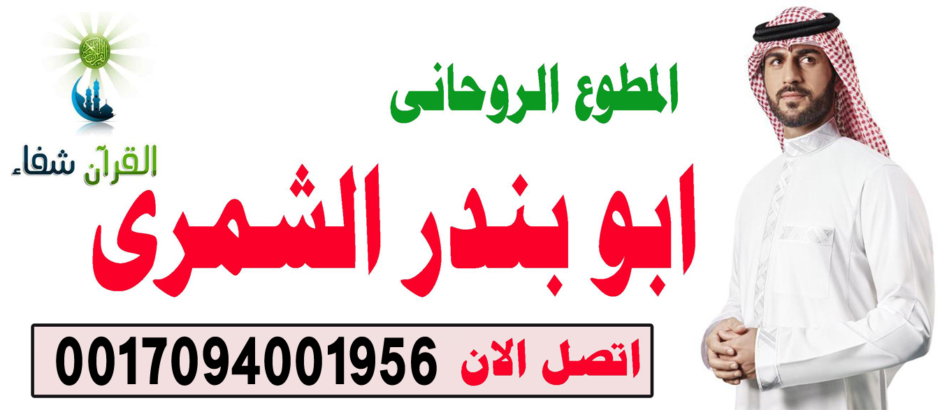 الشيخ الروحاني السعودي ابو بندر الشمري شيخ روحاني صادق يعالج مجانا 0017094001956 ‣ الشيخ الروحاني المغربي ابو حسين التيجاني الشيخ الروحاني السعودي ابو بندر الشمري شيخ روحاني صادق يعالج مجانا 0017094001956