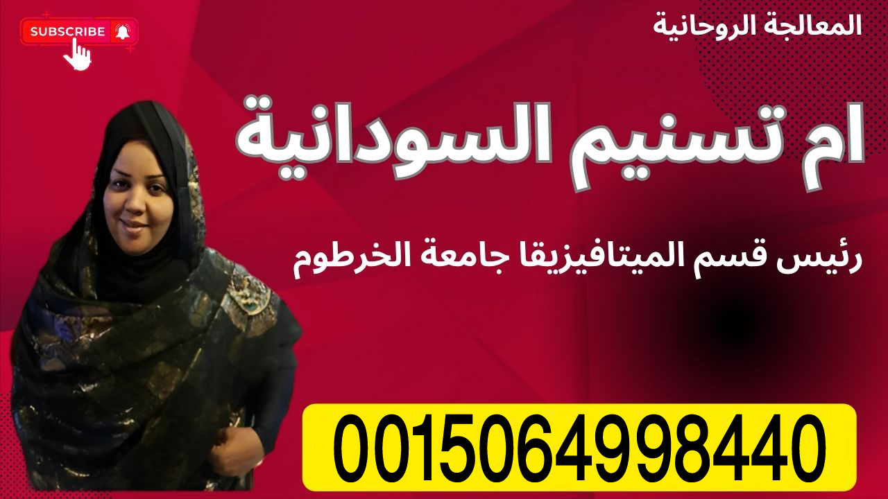 الشيخة الروحانية ام تسنيم السودانية لعلاج السحر والمس والتابعة 0015064998440 ‣ الشيخ الروحاني المغربي ابو حسين التيجاني الشيخة الروحانية ام تسنيم السودانية لعلاج السحر والمس والتابعة 0015064998440