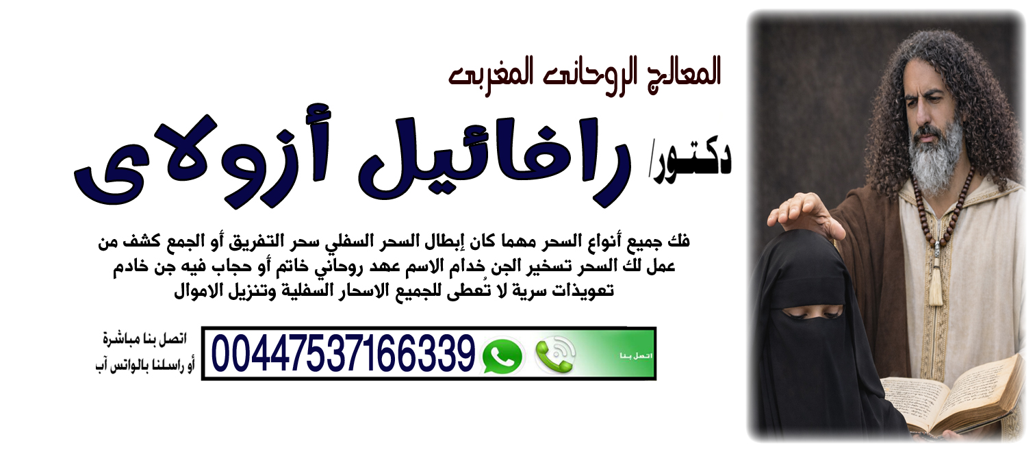رافائيل أزولاي خاتم أو حجاب فيه جن خادم 00447537166339 المعالج الروحاني المغربي رافائيل أزولاي جلب الحظ والبركة 00447537166339
