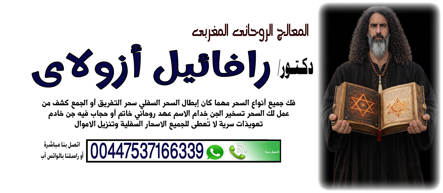 رافائيل أزولاي إخضاع شخص لإرادتك 00447537166339 المعالج الروحاني اليهودي رافائيل أزولاي السيطرة على عقل وقلب الطرف الآخر 00447537166339